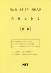 [書籍のゆうメール同梱は2冊まで] [書籍] 岡山県 高校入試 合格できる 社会 令和3年 (合格できる問題集) 熊本ネット NEOBK-2540144