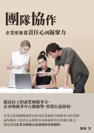 【電子書】團隊協作：企業形象從責任心到凝聚力