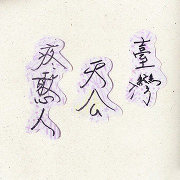 暖暖手寫字 | 臺灣天公疼憨人  I 柔霧透明貼紙 臺灣話諺語文字