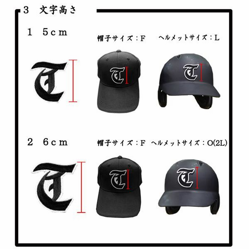 プロ野球応援グッズオーダー（共通）/12cmサイズ4字縁取り刺繍