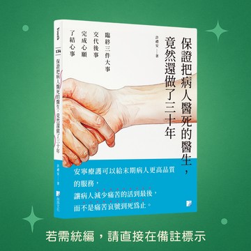 【海鴿文化】★全新★保證把病人醫死的醫生，竟然還做了三十年 9789863925644