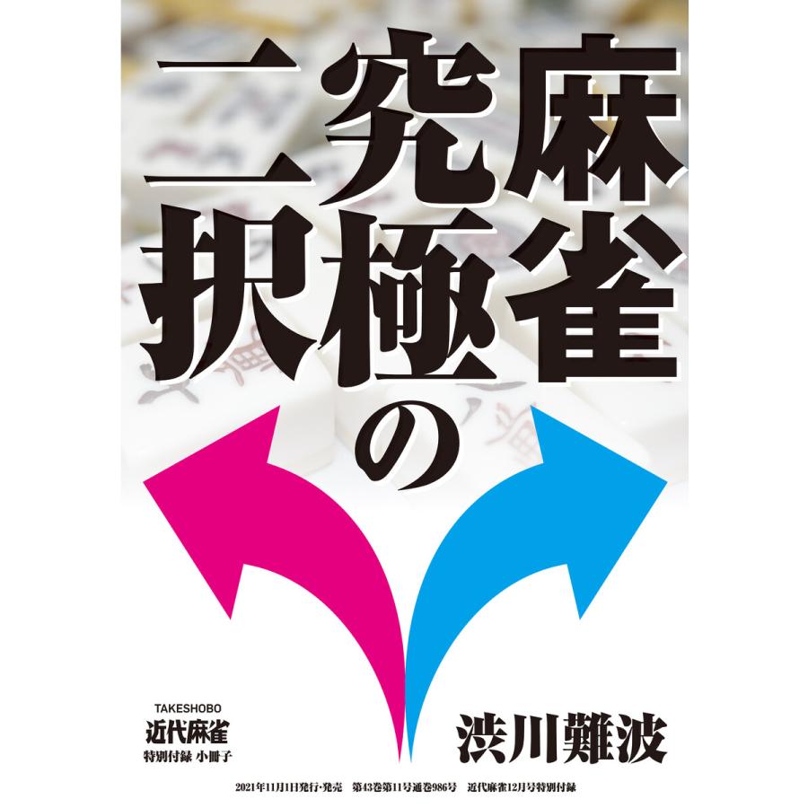 麻雀 究極の二択 電子書籍版   著:渋川難波