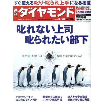 週刊　ダイヤモンド(２０１５　３／２８) 週刊誌／ダイヤモンド社