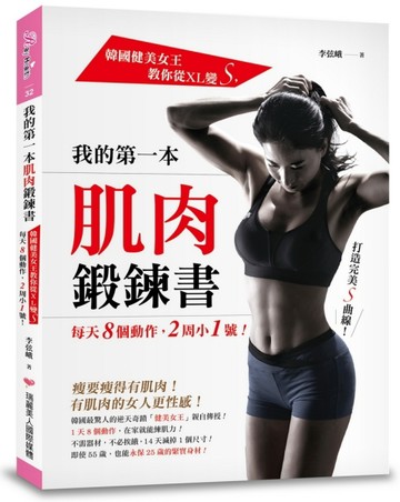 我的第一本肌肉鍛鍊書：韓國健美女王教你從XL變S，每天8個動作，2周小1號！[二手書_良好]