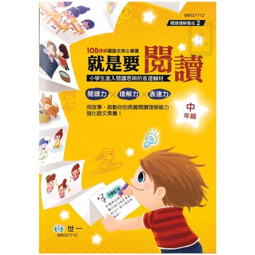 《世一出版》國小_就是要閱讀_中年級🥇速配購🥇