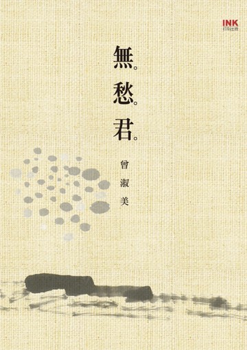 無愁君[二手書_良好]