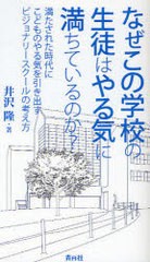 なぜこの学校の生徒はやる気に満ちているのか 満たされた時代にこどものやる気を引き出すビジョナリースクールの考え方