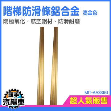 樓梯防滑 樓梯護角 樓梯收邊條 AASS6G 鋁合金防滑條 樓梯臺階 瓷磚收邊條 階梯止滑條 直角包邊