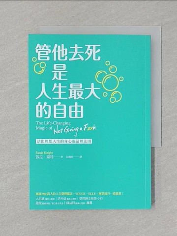 【書寶二手書T1／心靈成長_STG】管他去死是人生最大的自由：活出理想人生的身心靈清理法則_莎拉．奈特,  彭湘閔