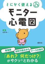 とにかく使えるモニター心電図 [本]