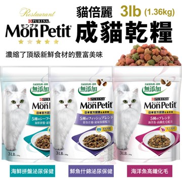 MonPetit 貓倍麗 成貓乾糧 3磅(1.36kg) 化毛 海鮮拼盤 鮮魚什錦 泌尿保健 貓飼料『寵喵樂旗艦店』