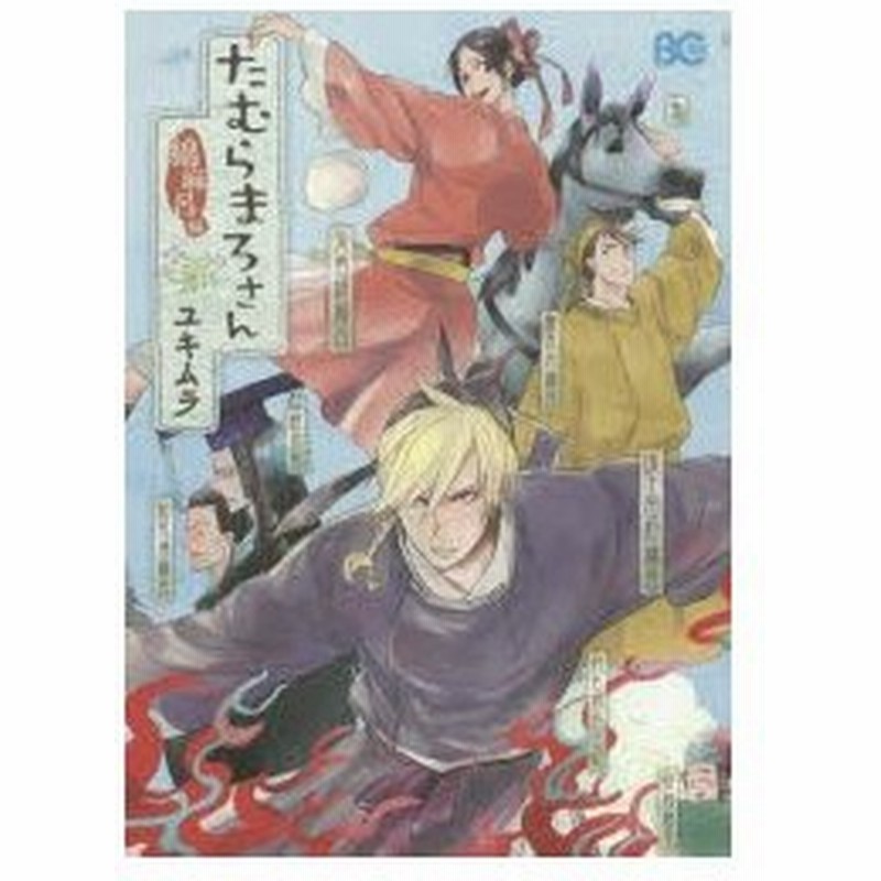 たむらまろさん 綿麻呂編 ユキムラ 著 通販 Lineポイント最大0 5 Get Lineショッピング