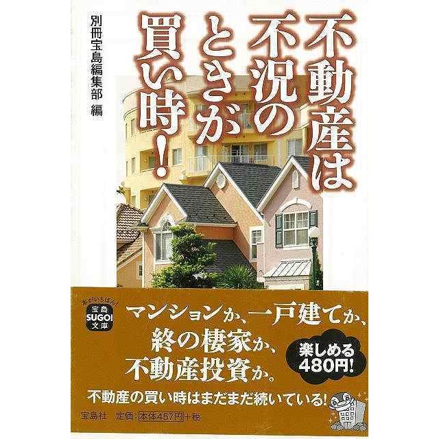 宝島社 不動産は不況のときが買い時 -宝島SUGOI文庫