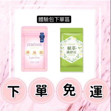 🌹婕樂纖 婕肌齡洗卸➕爆纖錠➕植萃纖酵宿 洗髮髮樂蓬 體驗包下單區