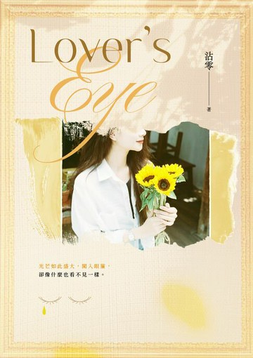 【電子書】Lover's eye