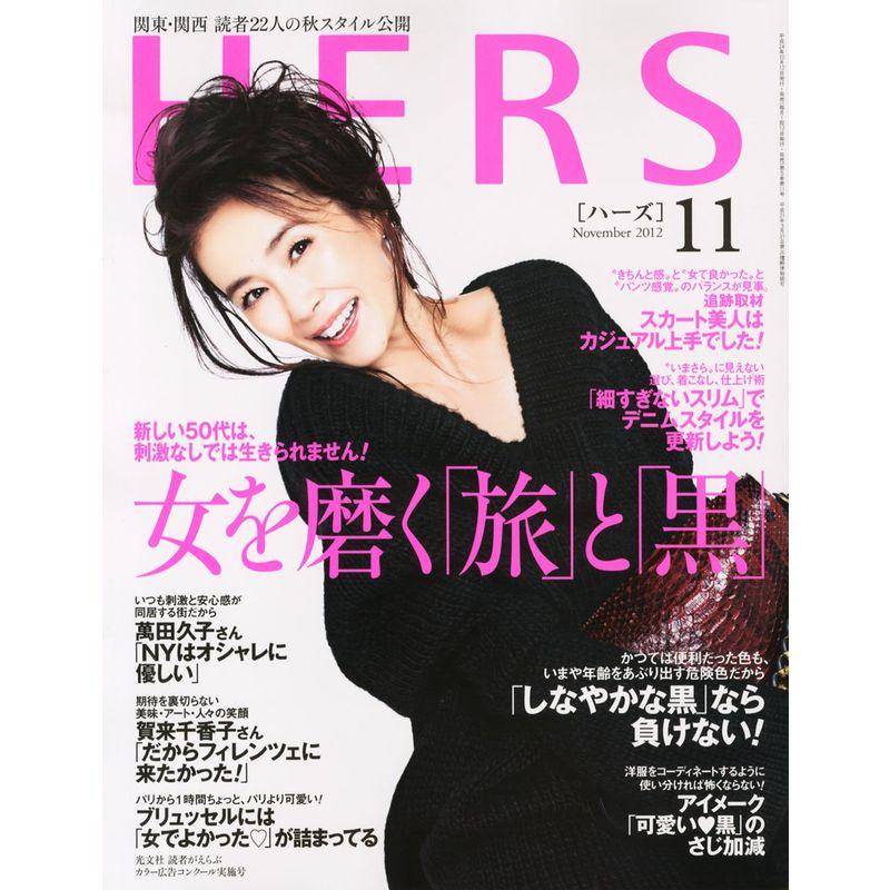 HERS (ハーズ) 2012年 11月号 雑誌