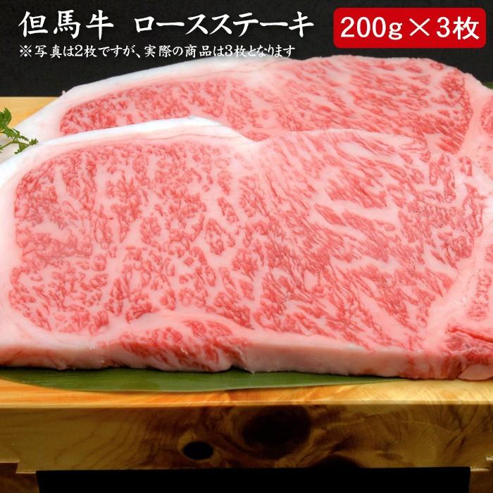 お歳暮ギフト2023にも！ 但馬牛 ロースステーキ 600ｇ[送料無料]