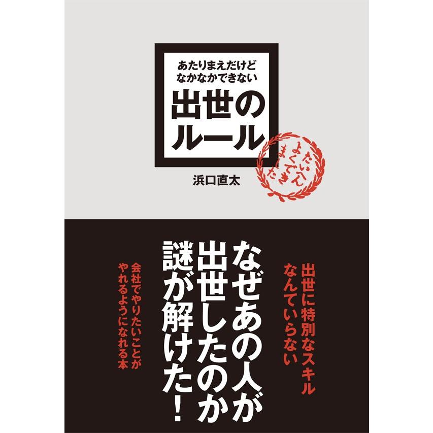 あたりまえだけどなかなかできない 出世のルール 電子書籍版   浜口直太