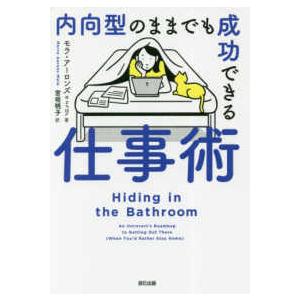 内向型のままでも成功できる　仕事術