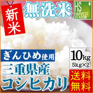 無洗米 三重県産 コシヒカリ 10kg(5kg×2袋) 令和5年産 JA多気農協 ぎんひめ 使用 送料無料 北海道沖縄は別途送料760円 [翌日配