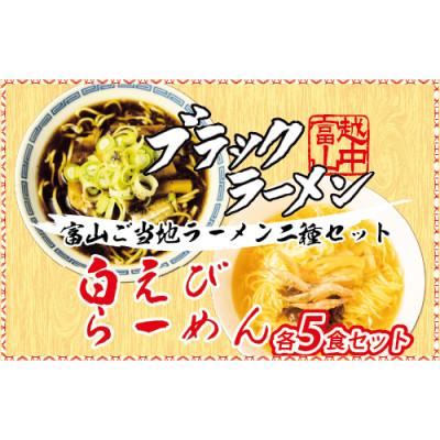 ふるさと納税 魚津市 石川製麺のブラック白えびラーメン各5食セット