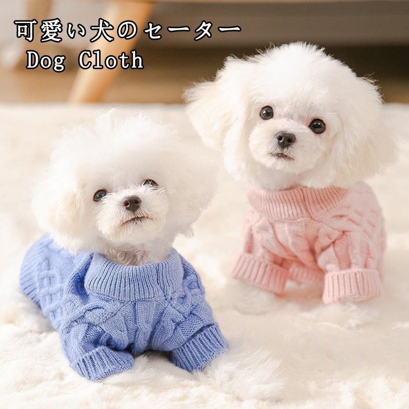 犬服 セーター 犬の服 パーカー ニット 編み 犬のニット かわいい ドッグウェア ドッグクローズ トイプードル チワワ ポメラニアン 小型犬  メール便対応 通販 LINEポイント最大GET | LINEショッピング