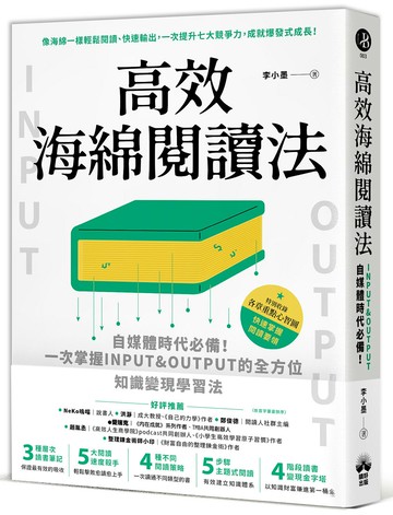【讀書共和國】高效海綿閱讀法：自媒體時代必備！一次掌握INPUT&OUTPUT的全方位知識變現學習法