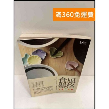 【雷根360免運】【送贈品】風格食器 #8成新 #八成新【P-P142】