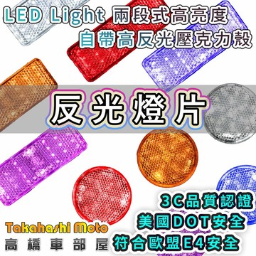 【外銷品質】 LED 反光片燈 機車反光片 反光燈片 反光片 恆亮 防水 煞車燈 定位燈 煞車燈 方向燈 高橋車部屋