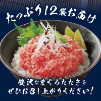 a10-637　天然まぐろ のみ使用 焼津まぐろたたき 80g×12パック