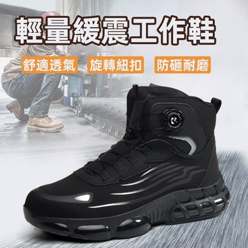 【台灣現貨】高筒緩震工作鞋 懶人旋轉紐扣式工作鞋 高筒防護鞋 輕量防護鞋 工地鞋 勞保鞋 氣墊鞋 戶外登山鞋