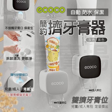 ECOCO｜擠牙膏器 無痕壁掛 自動擠牙膏器 牙膏架 牙膏擠壓器 擠牙膏 牙膏 收納 牙膏架 浴室
