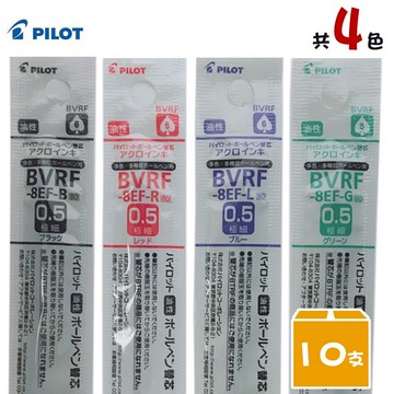 PILOT 百樂 BVRF-8EF 多功能筆替芯 0.5mm /一盒10支入 (定20) 輕油多用筆芯 多功能筆芯 健握筆芯【APP滿額下單10%點數(單一帳號最高5000點)】1/31止