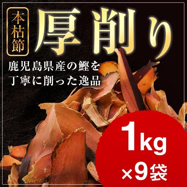 本枯節 厚削り 1kg×9袋   業務用 鰹節 削り 削り節 かつお節