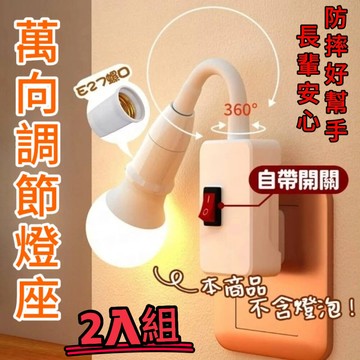 【閃耀】萬向調節開關燈座 2入組 防摔好幫手 長輩安心