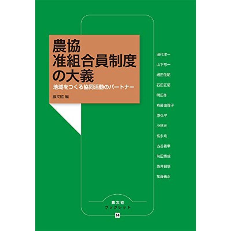 農協 准組合員制度の大義 (農文協ブックレット)