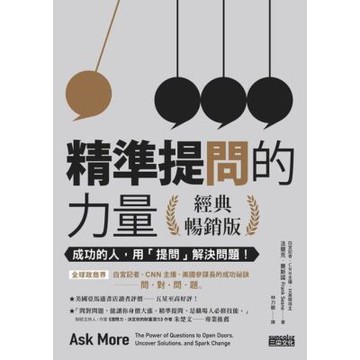 精準提問的力量（經典暢銷版）_Readmoo 讀墨電子書