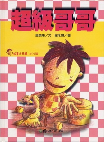 超級哥哥[二手書_良好]