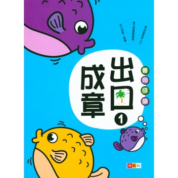 【出口成章】 1-6年級 (捷英社) | 國小國語輔助教材