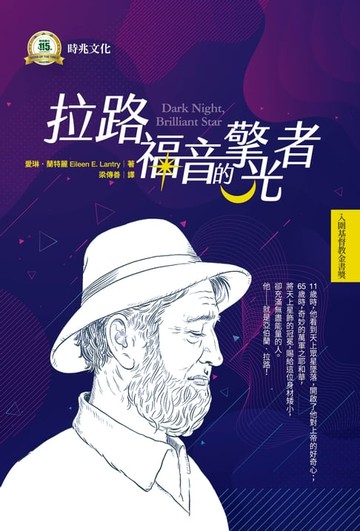 【電子書】拉路福音的擎光者