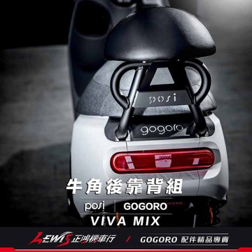 羊角造型後靠背 VIVA MIX GOGORO3 VIVA XL 後靠墊 後座靠墊組 波希 POSI 正鴻