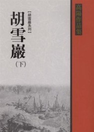 胡雪巖（下）【二手書_良好】TAAZE讀冊生活