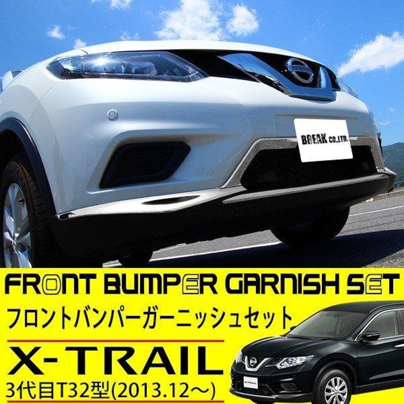 日産 エクストレイル T32 フロント バンパー ガーニッシュ 4p セット 外装 アンダー スポイラー カバー リップモール 純正適合 メッキ  カスタムパーツ | LINEショッピング