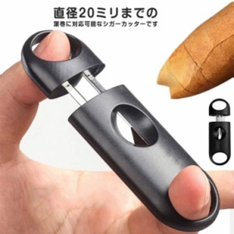 送料無料 シガーカッター 葉巻 カッター 喫煙具 軽量 小型 ステンレス ...