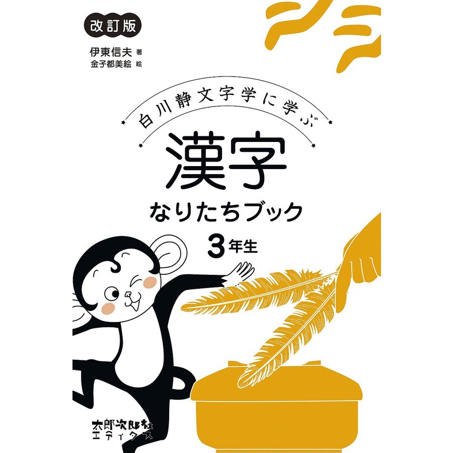 白川静文字学に学ぶ漢字なりたちブック 3年生