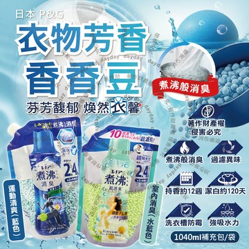 日本P&G-Lenor煮沸般超消臭衣物香香豆補充包1040ml/袋
