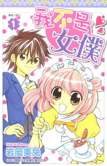 【電子書】我不是女僕！(01)