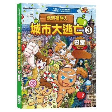 跑跑薑餅人城市大逃亡(3)巴黎