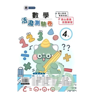 良品國小康老師活潑測驗卷數學4上【預購約7/28出貨】