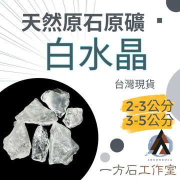 [一方石]白水晶 - 擴香石 水晶 淨化水晶  水晶碎石 水晶原礦 白水晶碎石 水晶原石 天然水晶 魚缸 消磁石 水晶批